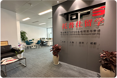 成都托普仕留学
