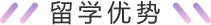 留学优势