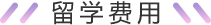 留学费用