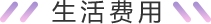 生活费用