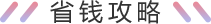 省钱攻略