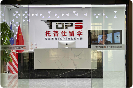 上海托普仕留学