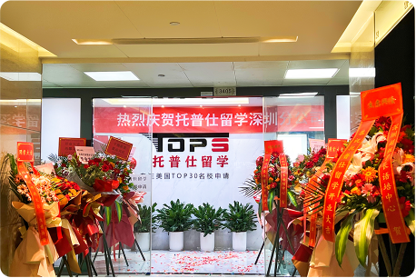 深圳托普仕留学