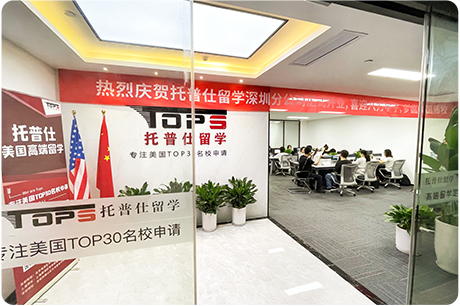 深圳托普仕留学