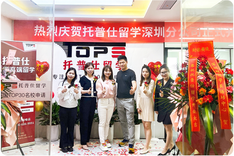 深圳托普仕留学