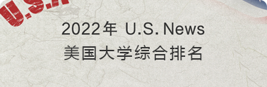 2022 美国大学综合排名