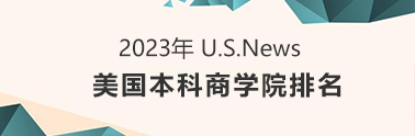 2023 美本商学院