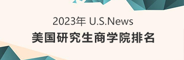 2023 美研商学院