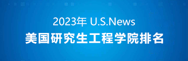 2023 美研工程学院