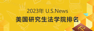 2023 美研法学院