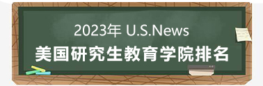 2023 美研教育学院