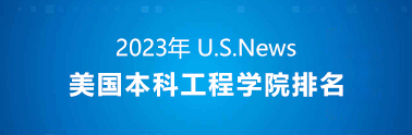 2023 美本工程学院