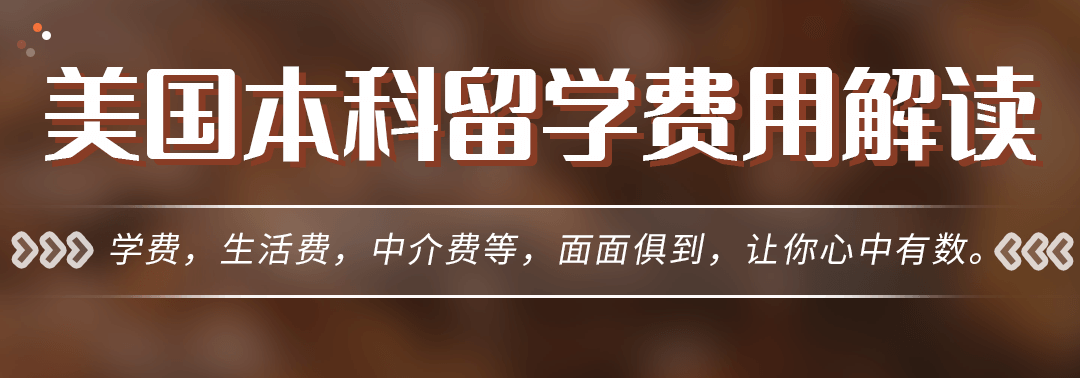 美国本科留学费用