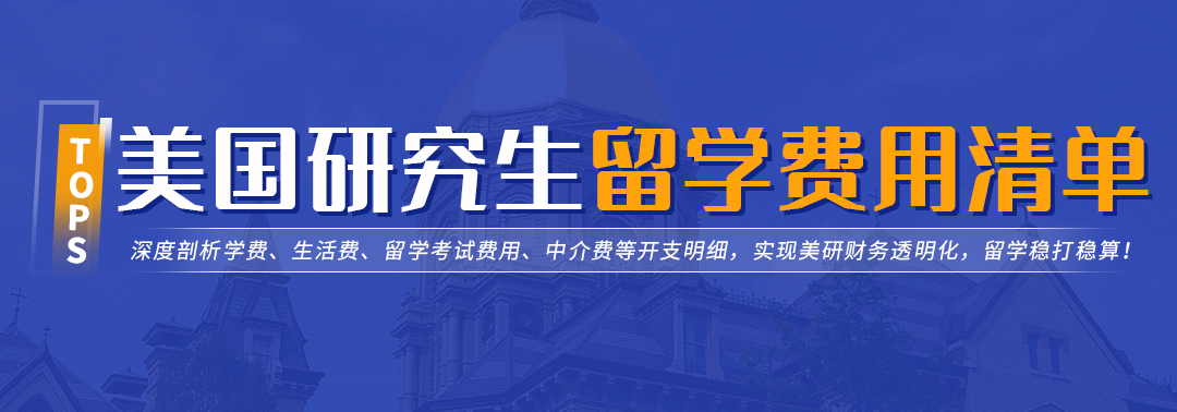 美国研究生留学费用