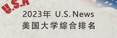 2022 美国大学综合排名