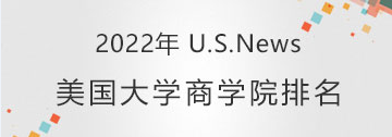 2022 US News商学院