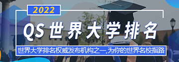 2022 QS 世界大学排名