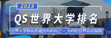 2023QS排名