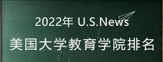 2022 US News教育学院