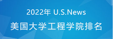 2022 US News工程学院