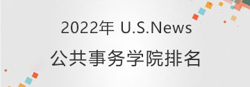 2022 US News公共事务学院