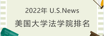 2022 US News 法学院