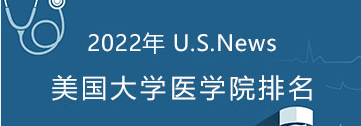 2022 US News医学院