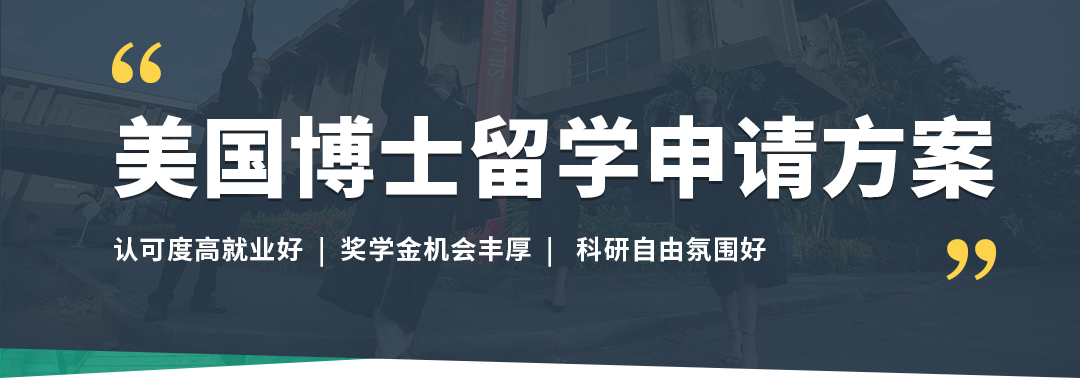 美国博士留学申请方案