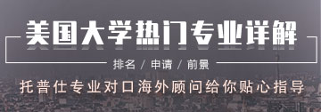 美国大学热门专业详解
