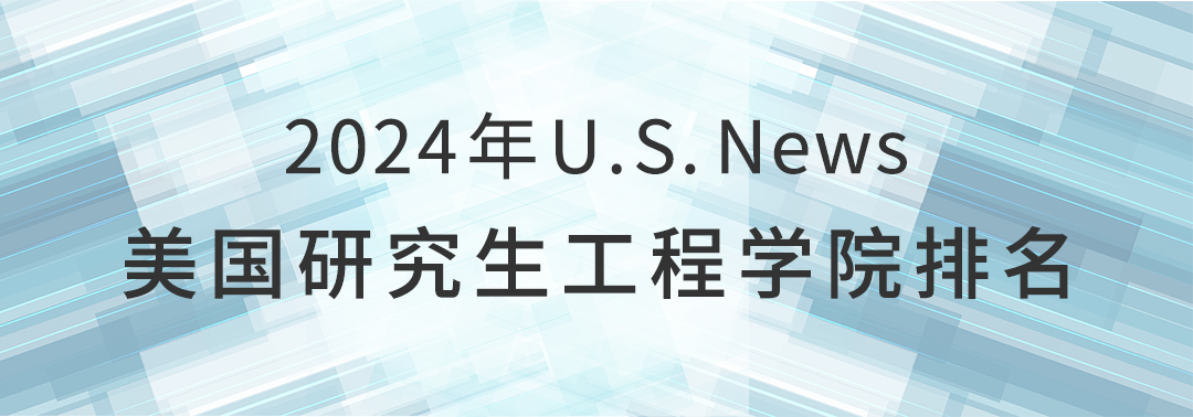 2024 US News 美研工程学院