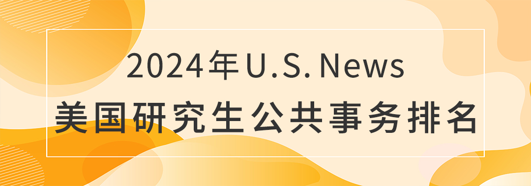 2024 US News 美研公共事务
