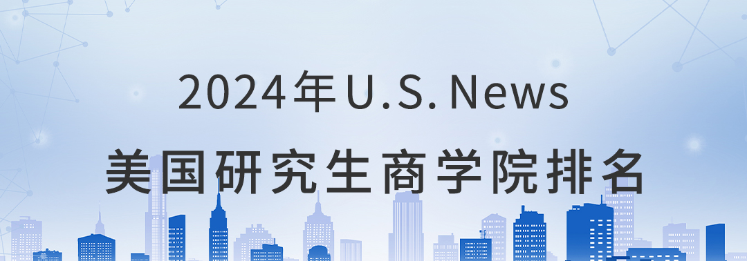 2024 US News 美研商学院