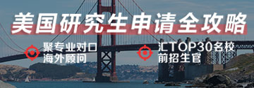 美国研究生留学申请攻略